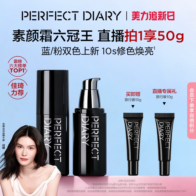 【佳琦推荐】完美日记精华水润素颜霜妆前保湿乳霜隔离礼物粉蓝色