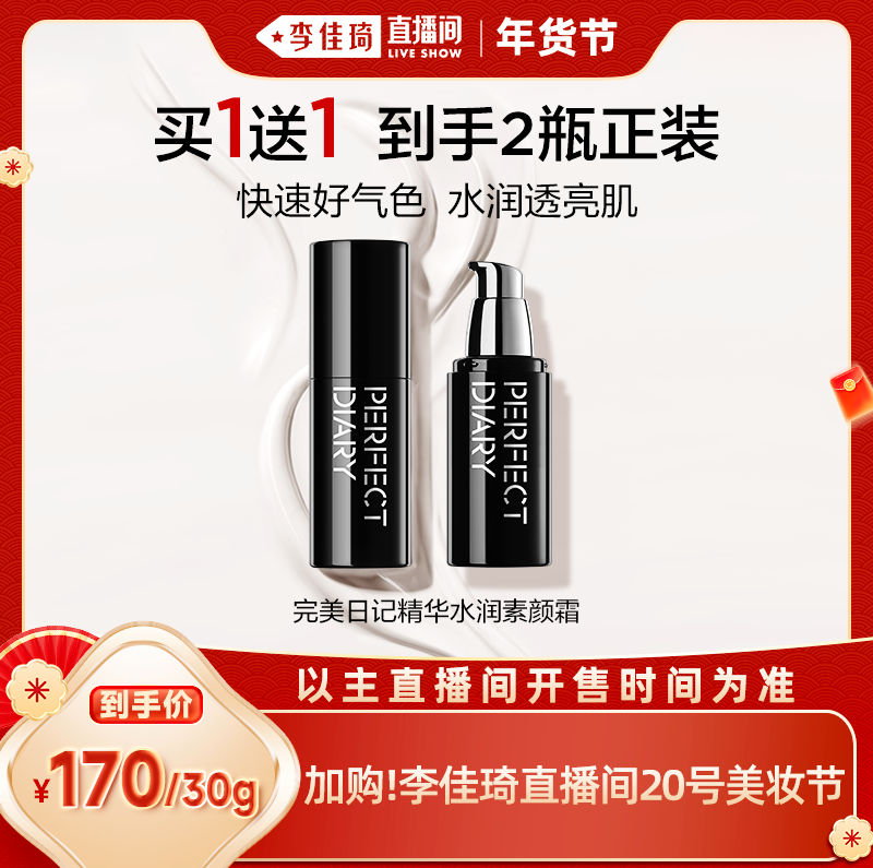 【加购！李佳琦直播间20号美妆节】完美日记精华水润素颜霜提亮,彩妆/香水/美妆工具,隔离/妆前/素颜霜,淘宝优惠券,粉丝福利购,淘宝优惠卷