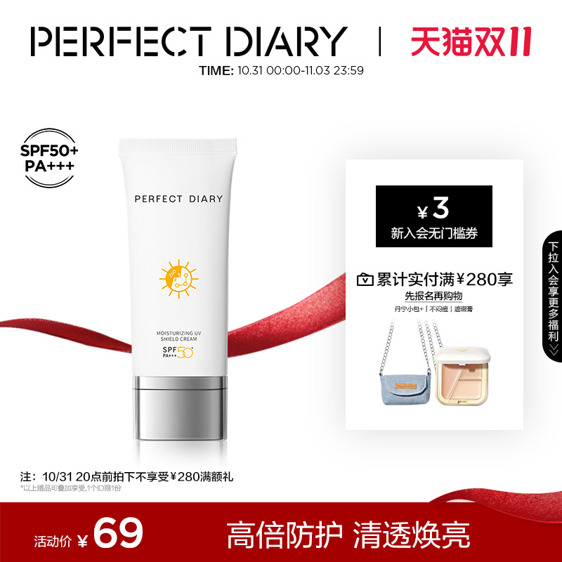 【双11抢购】完美日记大白管隔离防晒霜三合一SPF50+防紫外线