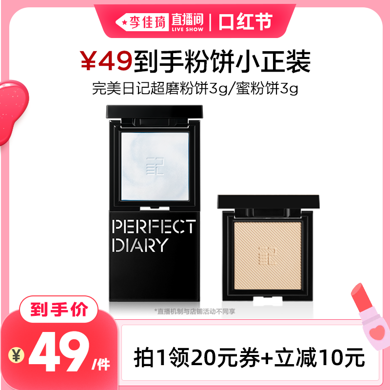 【李佳琦直播间口红节】完美日记精华磨皮粉饼3g柔雾遮瑕