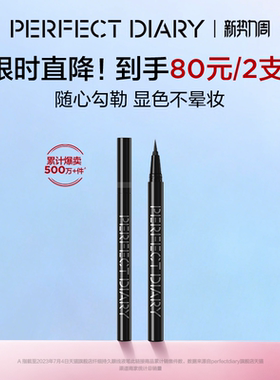 完美日记纤细持久眼线液笔极细不晕染防水持久棕色黑色百搭眼妆