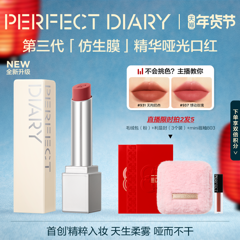 【新色上市】完美日记仿生膜精华哑光口红女唇膏903雾面裸色素颜