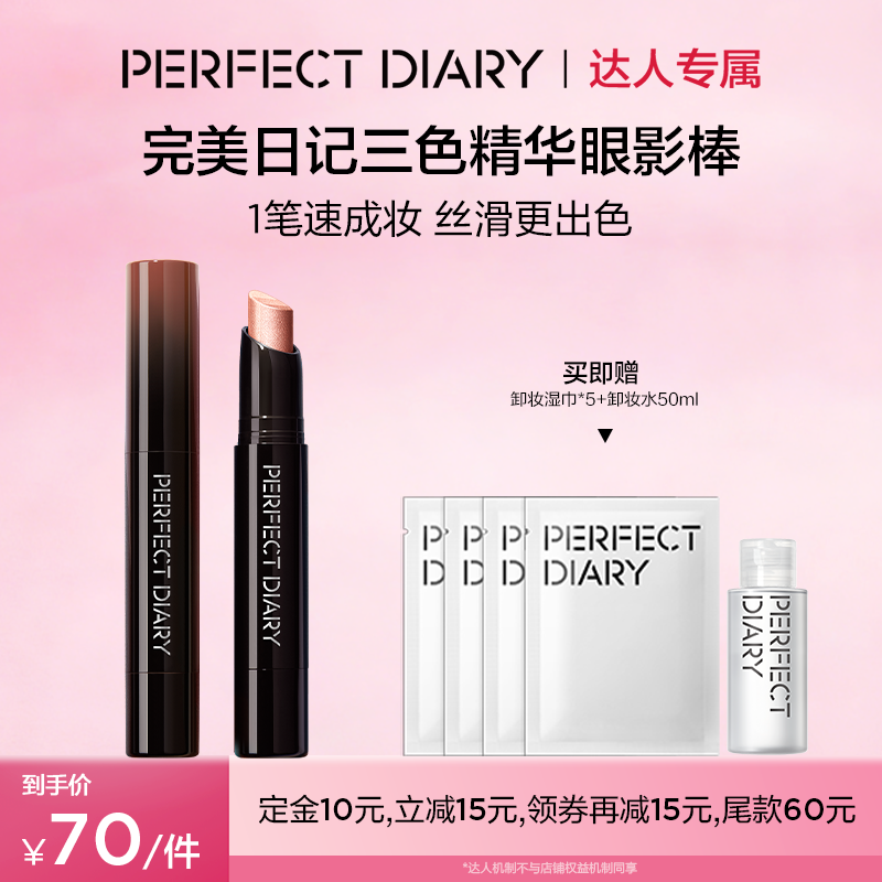 【抢先付定】完美日记三色速绘精华动物眼影棒珠光易上色高光眼妆