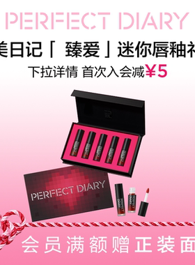 完美日记迷你唇釉礼盒哑光口红丝绒显白新年礼物