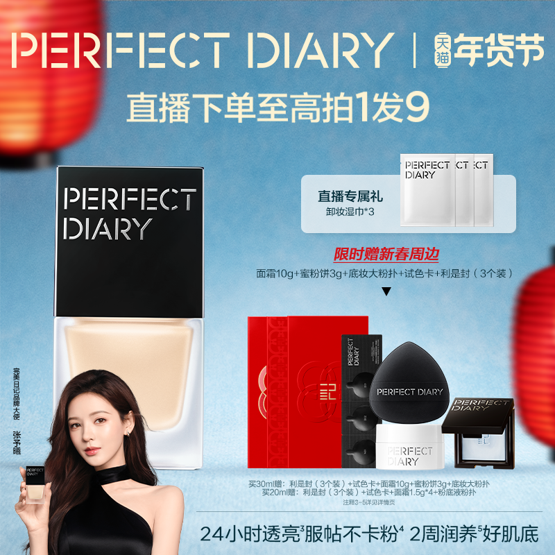 [张予曦同款]完美日记仿生膜精华粉底液养肤自然持妆不卡粉干皮