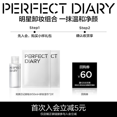 [活动]完美日记氨基酸卸妆水旅行装50ml*1+卸妆湿巾*2片