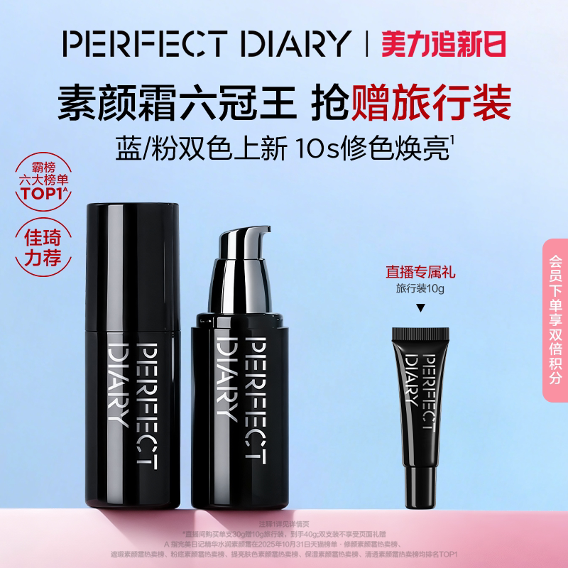 【佳琦推荐】完美日记精华水润素颜霜妆前保湿乳霜隔离礼物送妈妈