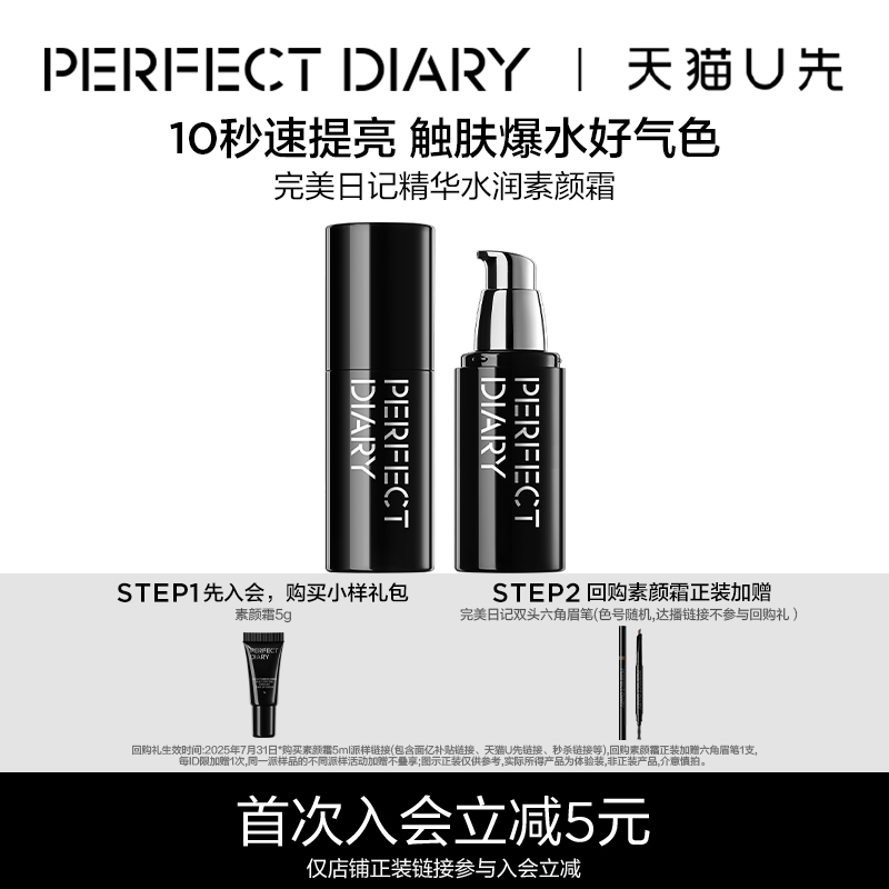 【U先试用】完美日记千肽精华水润素颜霜5g妆前隔离服帖提气色