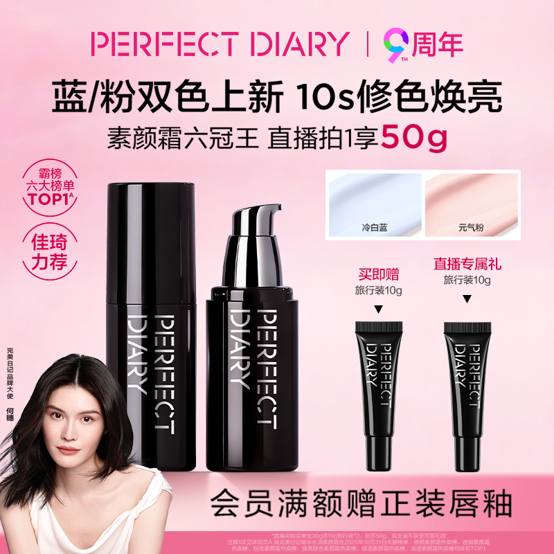 【佳琦推荐】完美日记精华水润素颜霜妆前保湿乳霜隔离礼物粉蓝色