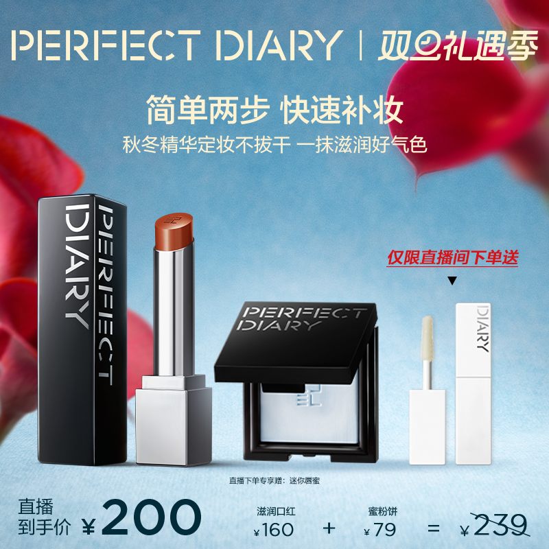 【直播专享】完美日记第三代仿生膜精华口红蜜粉饼旅行装3g套组