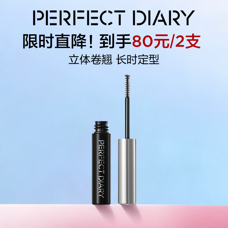 完美日记睫毛定型打底膏卷翘持久不晕染睫毛雨衣浓密睫毛打底