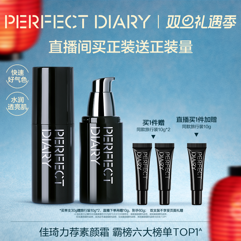 【佳琦推荐】完美日记精华水润素颜霜自然提亮淡纹保湿