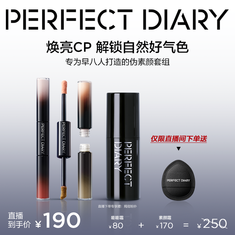 【直播专享】完美日记素颜霜嘭嘭霜套组自然保湿好气色