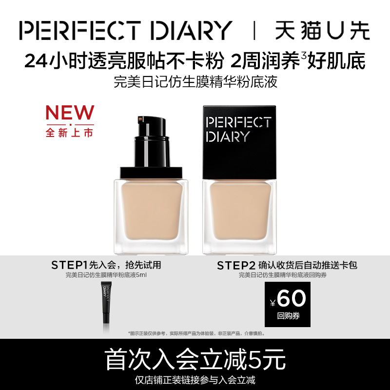【U先试用】完美日记仿生膜精华粉底液5ml养肤透亮持久不脱妆