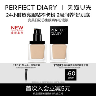 【U先试用】完美日记仿生膜精华粉底液5ml小样养肤透亮持久不脱妆