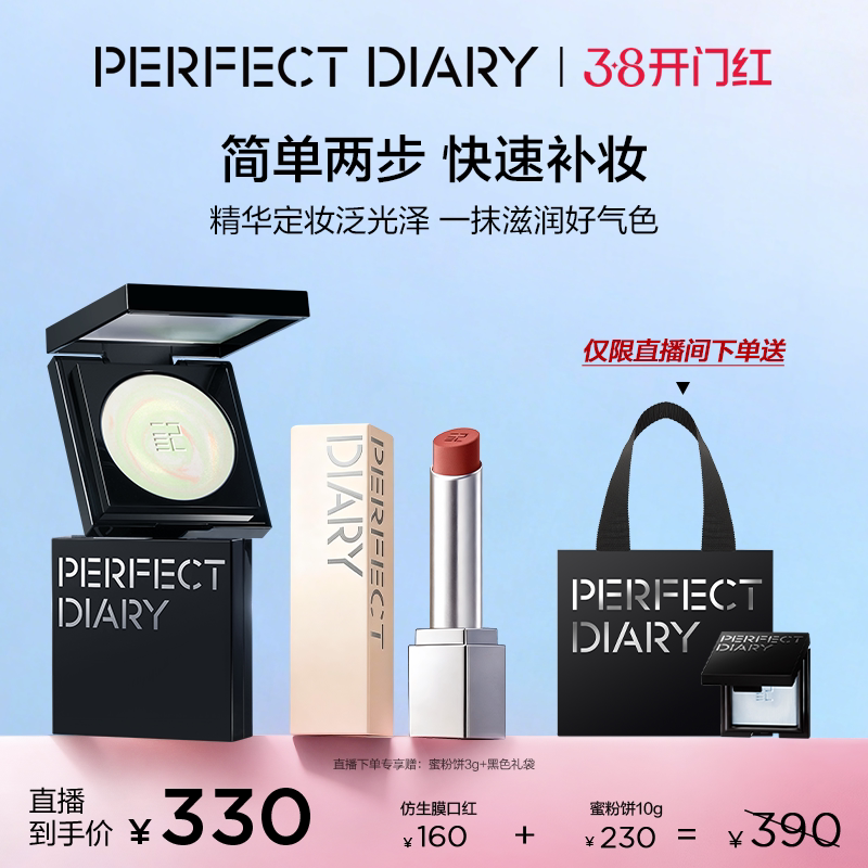 【直播专享价】完美日记第三代仿生膜精华口红蜜粉饼10g套组