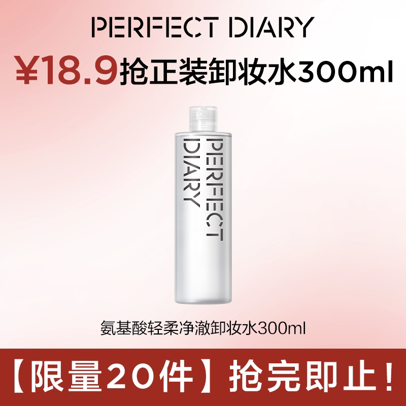 【限量20件】完美日记氨基酸卸妆水300ml温和不刺激（顺买专享）