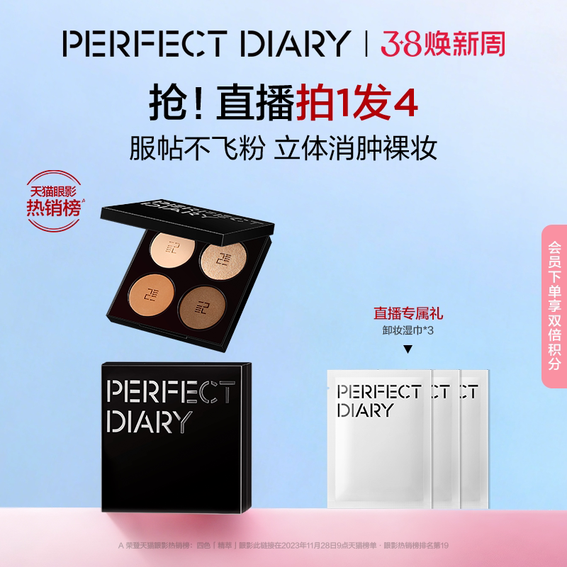 【巴黎合伙人同款】完美日记四色精萃眼影盘通勤哑光大地色不飞粉