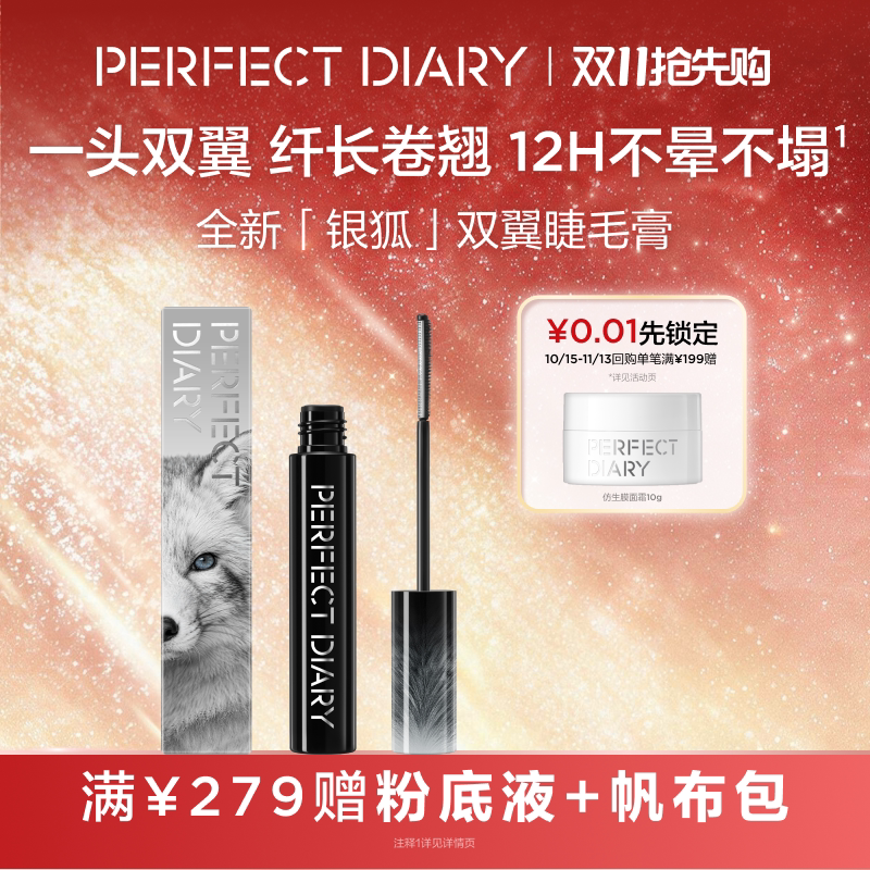 [动物系列]完美日记银狐睫毛膏打底卷翘防水定型不结块纤长不晕染