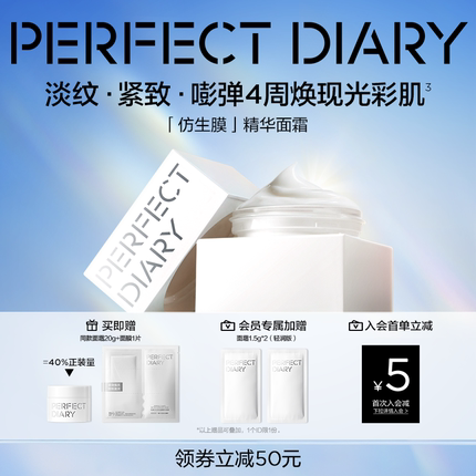 【新品上市】完美日记仿生膜精华面霜淡纹紧致嘭弹抗老抗皱保湿