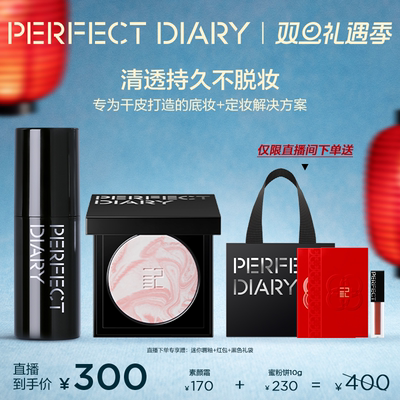 【直播专享】完美日记精华蜜粉饼素颜霜套组