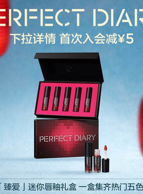 完美日记迷你唇釉礼盒哑光口红丝绒显白新年礼物