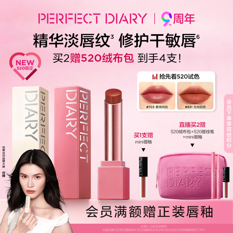 [合伙人同款]完美日记第三代仿生膜精华口红滋润哑光唇釉520限定