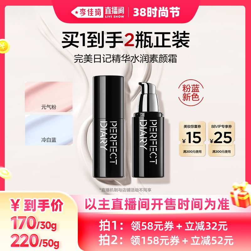 完美日记精华水润素颜霜提亮伪素颜170元