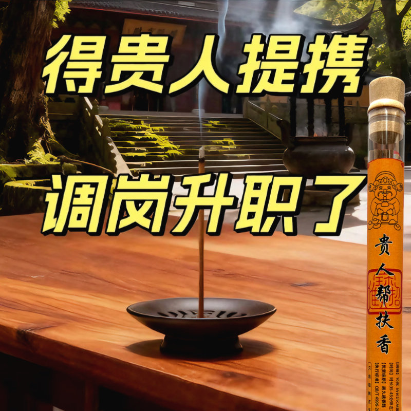 贵人帮扶香一路贵人鼎力相助线香