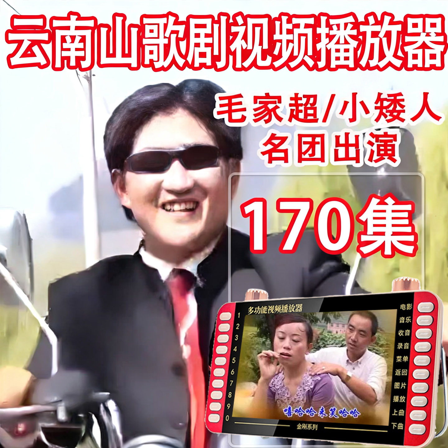 云南山歌剧MP4视频播放器老人看戏机U盘婆媳搞笑音乐小品户外音响