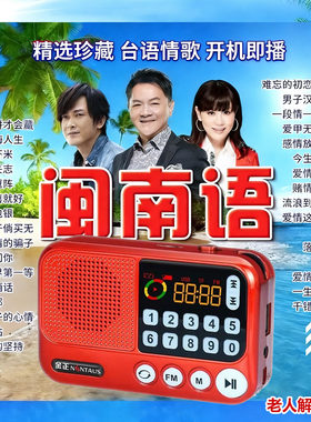 闽南语歌曲户外音响老人收音机经典台语情歌MP3播放器音箱唱戏机