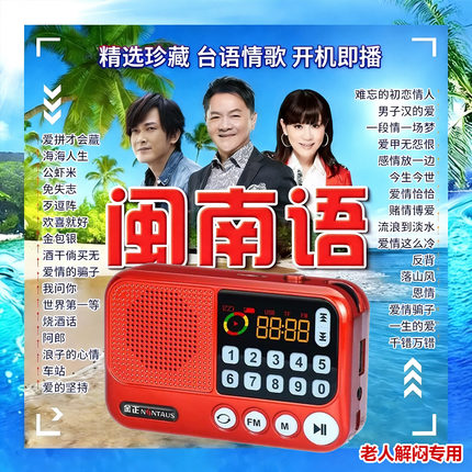 闽南语歌曲户外音响老人收音机经典台语情歌MP3播放器音箱唱戏机