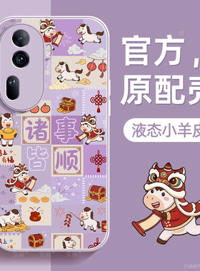 小马诸顺适用opporeno11手机壳reno11pro保护套液态小羊皮硅胶超薄镜头全包防摔秋冬新年款女高级感带挂绳