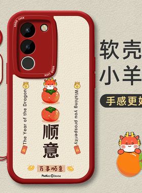 万事顺意适用vivoS17手机壳s18小羊皮s16维沃s15保护软套s12硅胶10e女17e新款16e外壳15e防摔9e卡通7t超薄pro