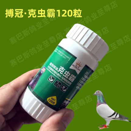 搏冠克虫霸赛信鸽子全虫清驱虫二代肠虫清佰虫康清体内外虫非鸽药