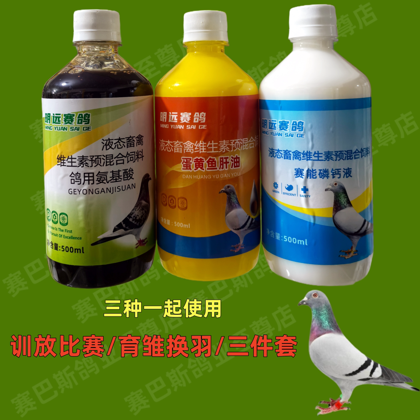 鸽子三件套营养液组合装鸽用氨基酸赛能磷钙液蛋黄鱼肝油赛鸽信鸽