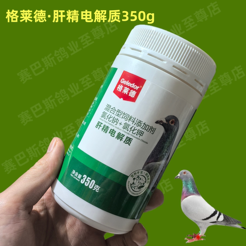 肝精电解质鸽子鸟格莱德鸽友放心