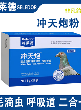毛滴虫呼吸道二合一格莱德鸽子用品大全冲天炮信赛鸽飞不高飞不久