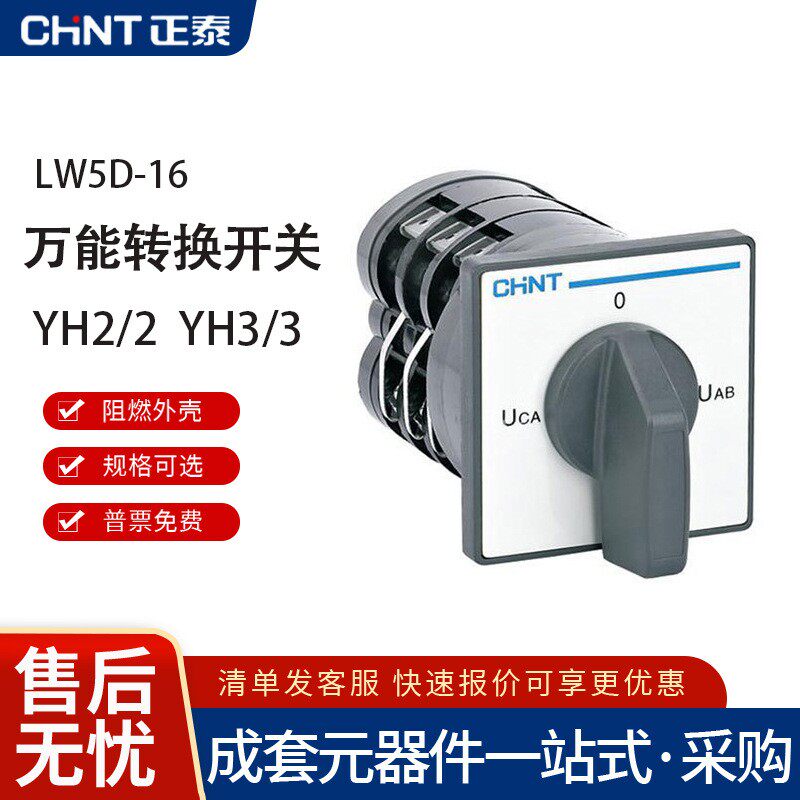 正泰 电压转换开关 LW5D YH3/3 万能转换开关 转换开关 选择开关
