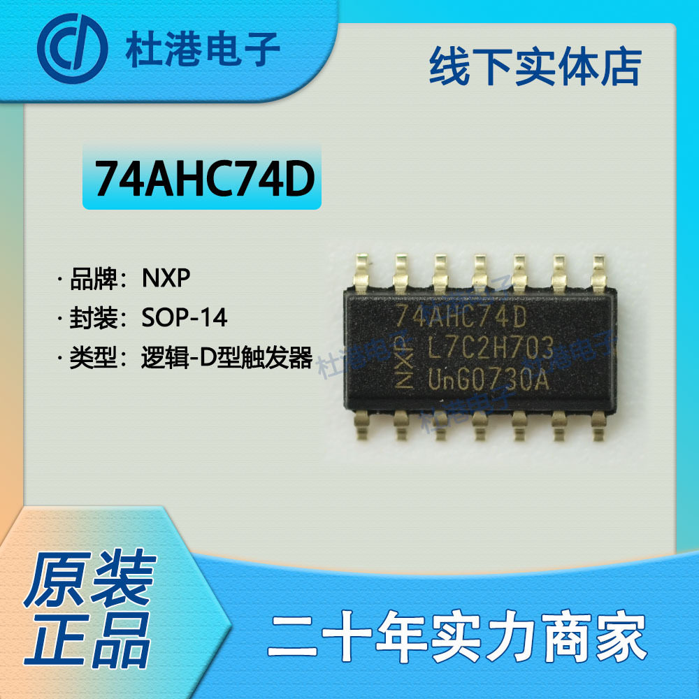 74AHC74D,118 封装SOP-14 触发器 逻辑 集成电路 品质保障集成电