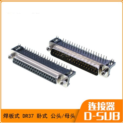 DR37公头母头 焊板式 DB37针座 D-USB 串口 二排 37芯 90度弯脚