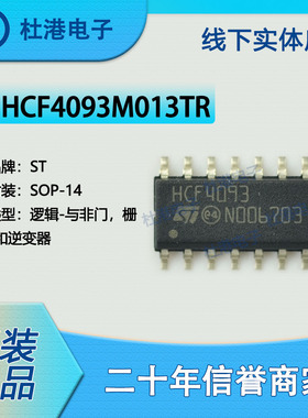 HCF4093M013TR 封装SOP-14 与非门 栅极和逆变器 逻辑IC 品质保障