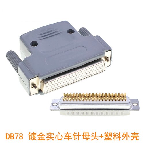 D-SUB HDB78接头 4排78针工业级 DB78 镀金实心车针母头+塑料外壳