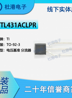 TL431ACLPR 封装TO-92 电压基准 PMIC 集成电路IC芯片 品质保障集