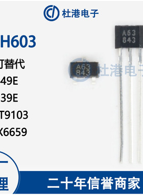 AH603 丝印A63 线性霍尔传感器 可替代SS49E SS39E MT9103 HX6659