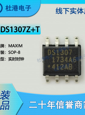 DS1307Z+T&R 封装SOP-8 实时时钟 时钟定时 集成电路 品质保障集