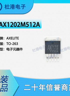 AX1202M512A 封装TO-263 集成电路IC芯片电子元器件贴片 品质保障