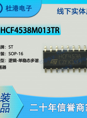 HCF4538M013TR 封装SOP-16 多频振荡器 逻辑 集成电路IC 品质保障