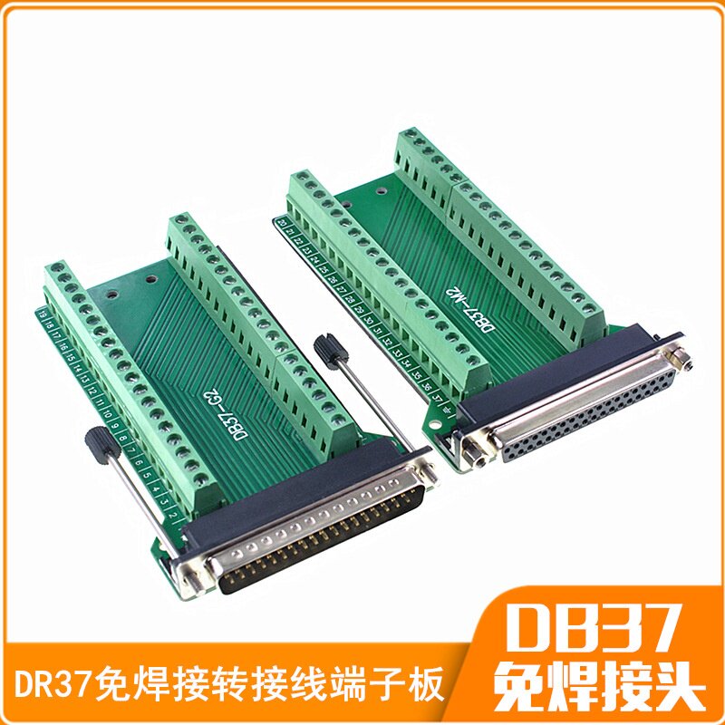 DB37免焊37针转接板端子板 公母头接线端子连接器 工业级免焊接头