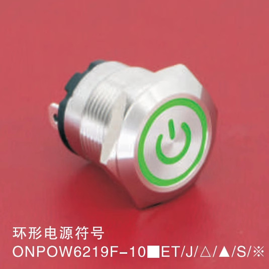 红波电源启动金属开关按钮小型按压式复位自锁ONPOW6219F-10ET/S